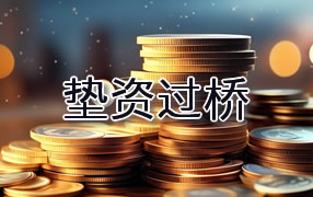 吐鲁番垫资过桥