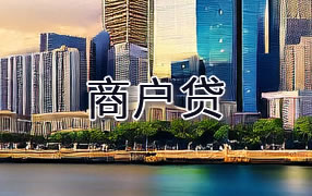 吐鲁番商户贷