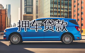 吐鲁番押车贷款