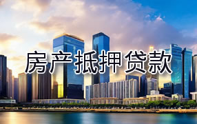 吐鲁番房产抵押贷款